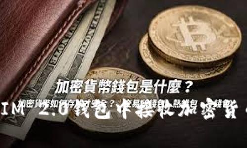如何在TokenIM 2.0钱包中接收加密货币的详细步骤