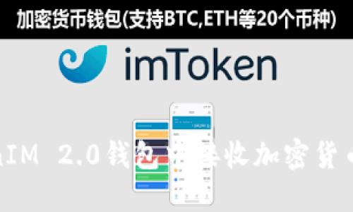 如何在TokenIM 2.0钱包中接收加密货币的详细步骤