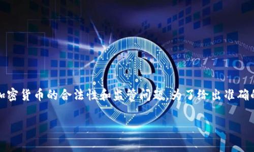 关于“tokenim警察可以查吗”，可以理解为关于某种数字资产或加密货币的合法性和监管问题。为了给出准确的信息，我们可以从以下几个方面进行讨论，希望能对您有所帮助。

### tokenim警察可以查吗？揭示数字资产背后的监管真相