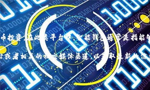 截至2023年，Tokenim 是一种数字资产管理平台，旨在帮助用户管理他们的加密货币投资。在此类平台中，智能钱包通常是指能够自动化一些管理或交易流程的钱包。

如果你指的是 Tokenim 是否有自己的智能钱包，建议你访问 Tokenim 的官方网站或者相关的社交媒体渠道，以获取最新的信息和功能更新，因为加密货币和区块链技术领域变化迅速，相关功能可能会有所更新。

如果你有兴趣，我也可以帮助你了解智能钱包的基本概念及其特点！