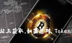 Tokenim 是一个区块链项目，通常情况下，关于具体