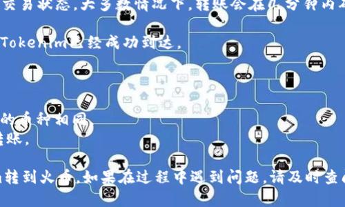 在将Tokenim（或其他加密货币）转到火币（Huobi）的过程中，可以按照以下步骤操作。请注意，确保在每一步都仔细核对信息以避免错误。

### 步骤一：获取火币的充值地址
1. **登录火币账户：** 首先，您需要登录到您的火币账户。如果没有账户，请先注册。
   
2. **进入充值页面：** 在主页上，找到“资产”选项，然后从下拉菜单中选择“充值”。

3. **选择Tokenim币种：** 在充值页面中，找到您要充值的币种，比如Tokenim。点击该币种。

4. **获取充值地址：** 系统会生成一个充值地址，记得复制这个地址。

### 步骤二：在Tokenim钱包中转账
1. **打开Tokenim钱包：** 确保您能成功访问您的Tokenim钱包，无论是软件钱包还是硬件钱包。

2. **选择发送功能：** 在钱包界面中，找到“发送”或“转账”功能。

3. **粘贴火币充值地址：** 将您刚才复制的火币充值地址粘贴到目标地址栏。

4. **输入转账金额：** 输入您希望转账的Tokenim金额。

5. **确认信息：** 仔细检查地址和金额，确保没有错误。

6. **支付交易费用：** 根据Tokenim的网络状况，转账可能需要支付一些网络费用。

7. **确认交易：** 一切无误后，确认交易。

### 步骤三：等待交易确认
1. **查看交易状态：** 您可以在Tokenim钱包中查看交易状态。大多数情况下，转账会在几分钟内确认。

2. **检查火币账户：** 登录火币，查看您的资产，确认Tokenim已经成功到达。

### 其他注意事项
- **网络拥堵：** 在网络拥堵时，转账可能会延迟。
- **不同币种间转账：** 确保您转账的币种和火币上的币种相同。
- **安全性：** 注意保护您的私钥和密码，确保安全转账。

如果您按照以上步骤操作，通常可以顺利地将Tokenim转到火币。如果在过程中遇到问题，请及时查阅火币的官方帮助中心或联系他们的客服以获取支持。