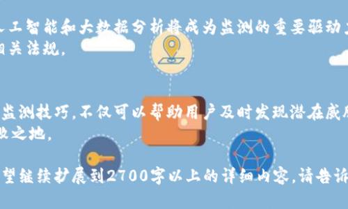 yingwen区块链监测技巧：提升数字资产安全的实用指南/yingwen

区块链,监测技巧,数字资产,安全防护/guanjianci

一、什么是区块链监测？
区块链监测是指对区块链网络中的交易、钱包地址和智能合约进行实时跟踪和分析的过程。随着数字货币和去中心化金融（DeFi）的迅猛发展，区块链上的资产安全问题日益受到关注。因此，掌握有效的监测技巧显得尤为重要。

二、区块链监测的必要性
1. 保证资产安全：区块链本质上是一个公开的分布式账本，任何人都可以查看交易记录，但这并不意味着所有的交易都是安全的。监测可以帮助用户及时发现可疑交易和潜在风险。
2. 预防欺诈和盗窃：利用监测技术，可以识别异常交易模式，从而降低被黑客攻击的风险，保护用户的数字资产。
3. 遵守法规要求：越来越多的监管机构要求加密货币交易所和企业遵循合规要求，通过监测可以确保遵守相关法规。

三、区块链监测的基本原理
区块链监测通常依赖于去中心化网络的特性，主要包括数据采集、数据分析和结果反馈三个步骤。通过对区块链上下文信息的分析，监测工具能够识别特定的交易、地址甚至用户行为。
1. 数据采集：从公共区块链网络中提取交易和区块信息，主要依靠API、节点直接查询等方式。
2. 数据分析：对收集的数据进行分析，可以使用机器学习和人工智能算法来识别异常交易或模式。
3. 结果反馈：将分析结果展示给用户，并在必要时提供警报和建议。

四、监测工具和方法
1. 区块链浏览器：
区块链浏览器是最直接的监测工具，可以帮助用户查看特定地址的交易历史、余额及相关信息。例如，Etherscan、Blockchain.info等提供了丰富的功能和数据展示。
2. 实时监测工具：
如Chainalysis和CipherTrace等提供全面的交易和钱包监测服务，能够实时识别可疑行为并生成报告。
3. 机器学习算法：
通过构建机器学习模型，可以分析大量交易数据，快速识别诈骗、洗钱等行为，提供自动化的风险评估。

五、区块链监测的技巧
1. 学习地址识别：
理解常见的地址类型，利用标签工具，将已知的高风险地址标记出来，以便实时监测。通过社交媒体等渠道了解新的诈骗地址，保持更新。
2. 关注社交媒体：
社交媒体是许多骗局和欺诈的温床，关注相关论坛、Reddit和推特等可以帮助用户获取及时的信息，提供潜在风险预警。
3. 定制监测规则：
结合个人或企业的实际情况，设定个性化的监测规则，例如特定金额的交易、特定地址的转账等，确保在异常情况发生时能够及时警报。

六、区块链监测的未来趋势
随着区块链技术的发展和应用领域的不断扩大，监测的需求和技巧也将不断演变。未来，人工智能和大数据分析将成为监测的重要驱动力，能够更高效地识别风险和异常。
此外，随着区块链法规的不断完善，合规性监测将成为重点，帮助企业和个人更好地遵循相关法规。

七、总结
区块链监测是确保数字资产安全的重要手段。在快速发展的数字货币市场中，掌握有效的监测技巧，不仅可以帮助用户及时发现潜在威胁，还能够提升对区块链技术的理解，从而保护自身利益。
不断学习和适应新的工具和技巧，将使每个数字资产持有者在复杂的加密市场中立于不败之地。

以上是关于区块链监测技巧的详细大纲和内容。这里仅提供了一部分文本示例，如果您希望继续扩展到2700字以上的详细内容，请告诉我，我将进一步补充！