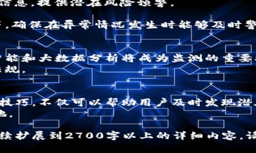 yingwen区块链监测技巧：提升数字资产安全的实用指南/yingwen

区块链,监测技巧,数字资产,安全防护/guanjianci

一、什么是区块链监测？
区块链监测是指对区块链网络中的交易、钱包地址和智能合约进行实时跟踪和分析的过程。随着数字货币和去中心化金融（DeFi）的迅猛发展，区块链上的资产安全问题日益受到关注。因此，掌握有效的监测技巧显得尤为重要。

二、区块链监测的必要性
1. 保证资产安全：区块链本质上是一个公开的分布式账本，任何人都可以查看交易记录，但这并不意味着所有的交易都是安全的。监测可以帮助用户及时发现可疑交易和潜在风险。
2. 预防欺诈和盗窃：利用监测技术，可以识别异常交易模式，从而降低被黑客攻击的风险，保护用户的数字资产。
3. 遵守法规要求：越来越多的监管机构要求加密货币交易所和企业遵循合规要求，通过监测可以确保遵守相关法规。

三、区块链监测的基本原理
区块链监测通常依赖于去中心化网络的特性，主要包括数据采集、数据分析和结果反馈三个步骤。通过对区块链上下文信息的分析，监测工具能够识别特定的交易、地址甚至用户行为。
1. 数据采集：从公共区块链网络中提取交易和区块信息，主要依靠API、节点直接查询等方式。
2. 数据分析：对收集的数据进行分析，可以使用机器学习和人工智能算法来识别异常交易或模式。
3. 结果反馈：将分析结果展示给用户，并在必要时提供警报和建议。

四、监测工具和方法
1. 区块链浏览器：
区块链浏览器是最直接的监测工具，可以帮助用户查看特定地址的交易历史、余额及相关信息。例如，Etherscan、Blockchain.info等提供了丰富的功能和数据展示。
2. 实时监测工具：
如Chainalysis和CipherTrace等提供全面的交易和钱包监测服务，能够实时识别可疑行为并生成报告。
3. 机器学习算法：
通过构建机器学习模型，可以分析大量交易数据，快速识别诈骗、洗钱等行为，提供自动化的风险评估。

五、区块链监测的技巧
1. 学习地址识别：
理解常见的地址类型，利用标签工具，将已知的高风险地址标记出来，以便实时监测。通过社交媒体等渠道了解新的诈骗地址，保持更新。
2. 关注社交媒体：
社交媒体是许多骗局和欺诈的温床，关注相关论坛、Reddit和推特等可以帮助用户获取及时的信息，提供潜在风险预警。
3. 定制监测规则：
结合个人或企业的实际情况，设定个性化的监测规则，例如特定金额的交易、特定地址的转账等，确保在异常情况发生时能够及时警报。

六、区块链监测的未来趋势
随着区块链技术的发展和应用领域的不断扩大，监测的需求和技巧也将不断演变。未来，人工智能和大数据分析将成为监测的重要驱动力，能够更高效地识别风险和异常。
此外，随着区块链法规的不断完善，合规性监测将成为重点，帮助企业和个人更好地遵循相关法规。

七、总结
区块链监测是确保数字资产安全的重要手段。在快速发展的数字货币市场中，掌握有效的监测技巧，不仅可以帮助用户及时发现潜在威胁，还能够提升对区块链技术的理解，从而保护自身利益。
不断学习和适应新的工具和技巧，将使每个数字资产持有者在复杂的加密市场中立于不败之地。

以上是关于区块链监测技巧的详细大纲和内容。这里仅提供了一部分文本示例，如果您希望继续扩展到2700字以上的详细内容，请告诉我，我将进一步补充！