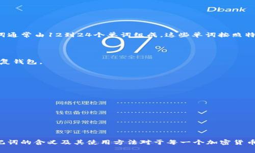 Tokenim 2.0的助记词（Mnemonic Phrase）是一种用于安全存储和恢复加密货币钱包的词组。助记词通常由12到24个单词组成，这些单词按照特定顺序排列。用户可以使用这些单词来重新生成他们的钱包私钥，从而恢复对钱包中加密货币的访问。

### 助记词的主要功能

1. **安全性**：助记词让用户无需记住复杂的私钥，以便在遗失设备或忘记密码的情况下可以轻松恢复钱包。
2. **易用性**：相较于长串的数字和字母组合，助记词更易于记忆和书写。
3. **兼容性**：大多数加密钱包和平台都支持助记词，用户无需担心转换或格式问题。

### 使用助记词的注意事项

- **安全存储**：用户应确保将助记词保存在安全的地方，避免丢失或被盗。
- **备份**：建议在多个安全位置备份助记词，以防设备损坏或丢失。
- **不与他人分享**：切勿将助记词告诉他人，因为任何掌握助记词的人都可以访问你的钱包。

### 小结

Tokenim 2.0的助记词是一种重要的安全工具，帮助用户方便且安全地管理他们的加密资产。了解助记词的含义及其使用方法对于每一个加密货币用户来说都是至关重要的。