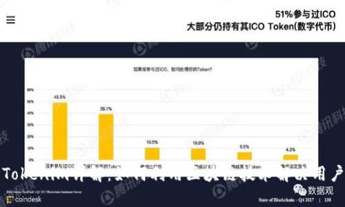 波场Tokenim详解：如何利用区块链技术解决用户痛点