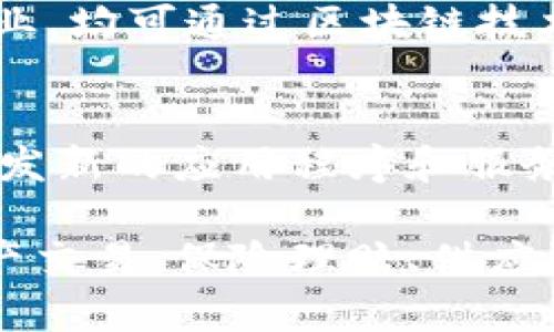区块链技术在金融领域的应用正在快速发展，其特征和优势使其在传统金融体系中脱颖而出。以下是金融区块链的一些主要特征：

1. **去中心化**  
   区块链技术最显著的特征是去中心化。这意味着没有单一的中央机构控制网络，数据由多个节点共同维护。这种结构降低了对中介的依赖，减少了交易成本，提高了系统的透明度和安全性。

2. **透明性**  
   在区块链上，所有的交易记录都是公开且可追溯的。虽然用户身份可以匿名，但交易历史对所有网络参与者可见。这种透明性可以增强信任度，特别是在金融交易中。

3. **安全性**  
   区块链使用加密技术保护数据。每个区块都链接到前一个区块，形成一个链，这使得篡改已记录的信息极其困难，增强了数据的可靠性和完整性。

4. **不可篡改性**  
   一旦信息被记录在区块链上，就几乎无法更改或删除。这一特性确保了金融交易的历史记录始终保持真实和可信，对于审计和合规来说极为重要。

5. **智能合约**  
   智能合约是区块链技术的一种应用，它允许自动执行合约条款，确保交易双方在预设条件下自动完成合同。这一特征可以减少时间和成本，提高交易效率。

6. **快速的交易处理**  
   区块链能够实现近乎实时的交易处理，特别是在跨境支付和汇款方面，交易速度显著提高，这对提高用户体验和资金周转效率至关重要。

7. **成本效益**  
   去中介化和提高效率可以显著降低交易成本。区块链技术可以减少成本，在汇款、结算和其他金融服务中为用户提供更具竞争力的费率。

8. **系统互操作性**  
   不同的区块链可以相互接口，增强了数据流动性和信息共享的可能性。这一特性有助于不同金融服务之间的协同，提高整体金融服务的效率。

9. **全球性**  
   区块链技术具有全球适用性，可以突破国界和地域限制。无论是个人用户还是企业，均可通过区块链技术迅速进行跨境交易，而不受传统金融体系的制约。

10. **可编程性**  
    区块链技术允许创建多种定制化的金融产品和服务。金融机构可以根据需求开发新的应用程序和服务，以满足市场上的特定需求。

这些特征使得区块链在金融领域具有广阔的应用前景，包括支付、发行数字货币、资产交易、保险理赔、供应链金融等多个方面。