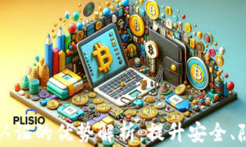 
区块链身份认证的优势解析：提升安全、隐私与便利性