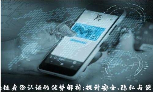 
区块链身份认证的优势解析：提升安全、隐私与便利性