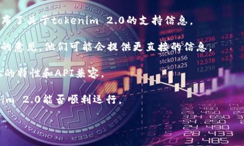 目前，BTS（即BitShares）是否可以放tokenim 2.0取决于该平台的支持情况以及tokenim 2.0的兼容性。如果tokenim 2.0是基于BitShares的代币标准或可以与其智能合约环境兼容，那么就有可能在BTS上进行相关操作。

要提供准确的答案，建议查看以下几个方面：

1. **官方公告和文档**：访问BitShares的官方网站或相关开发者论坛，查看他们是否发布了关于tokenim 2.0的支持信息。

2. **社区反馈**：在BitShares的社区、社交媒体或开发者平台上询问其他用户和开发者的意见，他们可能会提供更直接的信息。

3. **技术兼容性**：如果你是开发者，检查tokenim 2.0的技术文档，确保其与BitShares的特性和API兼容。

4. **测试网络**：如果条件允许，可以在BitShares的测试网络上进行实验，以确定tokenim 2.0能否顺利运行。

总体来说，获取最新和准确的信息是确保你在BTS上成功使用tokenim 2.0的关键。