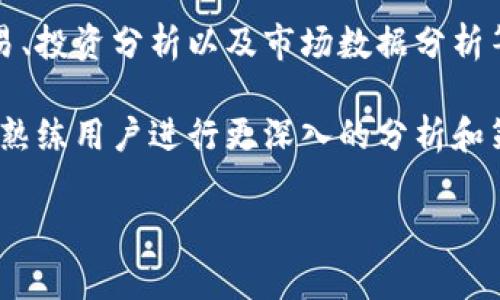 Tokenim 2.0 是一款专注于区块链技术和数字资产管理的软件，它为用户提供了多种功能，比如数字资产的管理、交易、投资分析以及市场数据分析等。这个软件通常被用作加密货币投资者、交易员和区块链开发者的工具，帮助他们更高效地进行资产管理和市场决策。

Tokenim 2.0 具有用户友好的界面，使得即便是初学者也能较为轻松地上手。同时，它也提供了一系列高级功能，适合熟练用户进行更深入的分析和策略制定。

如果你对 Tokenim 2.0 有更多具体的问题或需求，我可以进一步提供详细的信息或帮助。