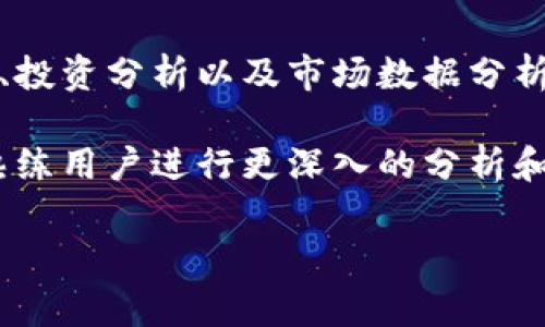 Tokenim 2.0 是一款专注于区块链技术和数字资产管理的软件，它为用户提供了多种功能，比如数字资产的管理、交易、投资分析以及市场数据分析等。这个软件通常被用作加密货币投资者、交易员和区块链开发者的工具，帮助他们更高效地进行资产管理和市场决策。

Tokenim 2.0 具有用户友好的界面，使得即便是初学者也能较为轻松地上手。同时，它也提供了一系列高级功能，适合熟练用户进行更深入的分析和策略制定。

如果你对 Tokenim 2.0 有更多具体的问题或需求，我可以进一步提供详细的信息或帮助。