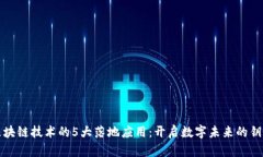 区块链技术的5大落地应用：开启数字未来的钥匙