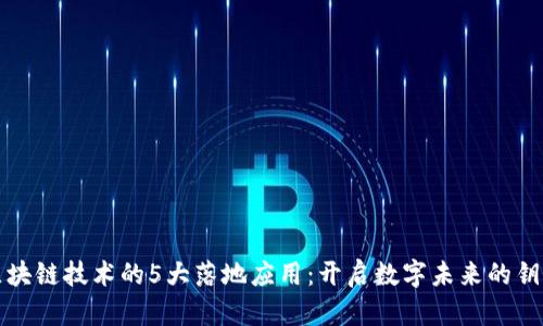 区块链技术的5大落地应用：开启数字未来的钥匙