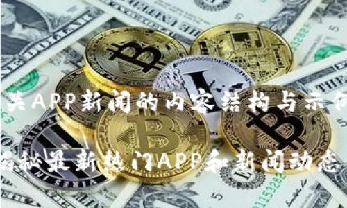 以下是一个关于区块链相关APP新闻的内容结构与示例，方便您进行搜索引擎（）。

区块链应用程序有哪些？揭秘最新热门APP和新闻动态