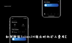 如何降低TokenIM转出时的矿工费用？