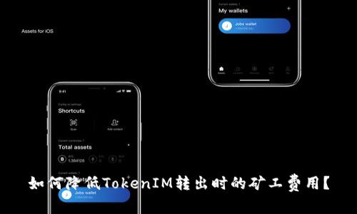 如何降低TokenIM转出时的矿工费用？