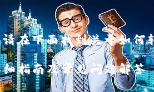 为了准确且全面地回答您的问题，请在下面找到关于如何转出 Token IM 2.0 的详细说明。

如何轻松转出 Token IM 2.0：详细指南及常见问题解答