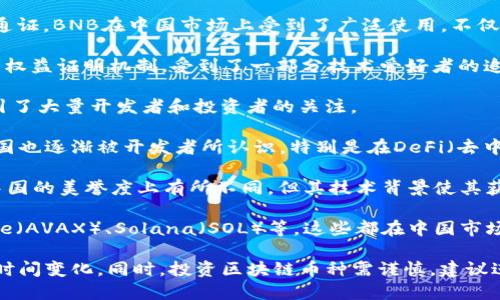 当前，中国流行的区块链币种多种多样，其中一些较为知名和受到广泛关注的币种包括：

1. **比特币（Bitcoin，BTC）**：作为第一个也是最具知名度的加密货币，比特币依然是市场的重要基石。无论是在中国还是全球范围内，比特币的交易和投资仍然非常活跃。

2. **以太坊（Ethereum，ETH）**：以太坊不仅是一种加密货币，更是一个智能合约平台。它的去中心化应用程序（DApps）生态系统吸引了大量开发者和用户，尤其在中国的区块链领域中也有着相当高的关注度。

3. **瑞波币（Ripple，XRP）**：尽管在中国的接受度可能不如比特币和以太坊，但瑞波币因其专注于跨境支付，受到金融机构的青睐。

4. **币安币（Binance Coin，BNB）**：作为全球最大交易所之一的币安所发行的通证，BNB在中国市场上受到了广泛使用，不仅可用于交易手续费折扣，还可参与平台内多种服务。

5. **Cardano（ADA）**：Cardano是一种较新兴的智能合约平台，它采用了独特的权益证明机制，受到了一部分技术爱好者的追捧。

6. **波卡（Polkadot，DOT）**：作为一个多链框架，波卡通过其独特的生态系统吸引了大量开发者和投资者的关注。

7. **链环（Chainlink，LINK）**：Chainlink作为一个去中心化的预言机网络，在中国也逐渐被开发者所认识，特别是在DeFi（去中心化金融）领域。

8. **艾达币（ADA）**：这是一种关注可持续性和可扩展性的区块链项目，尽管在中国的美誉度上有所不同，但其技术背景使其获得了不少支持。

9. **其他新兴币种**：随着区块链技术的进步，不断有新的项目涌现，如Avalanche（AVAX）、Solana（SOL）等，这些都在中国市场逐渐积累了关注度。

以上仅为一些在中国相对流行的区块链币种，具体流行程度和市场表现可能会随时间变化。同时，投资区块链币种需谨慎，建议进行充分的研究与考虑。
