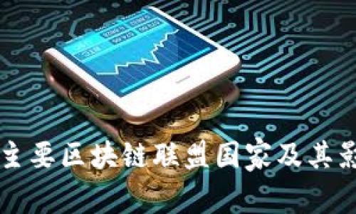 全球主要区块链联盟国家及其影响力