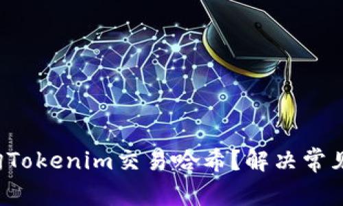 如何快速查询Tokenim交易哈希？解决常见问题的方法！