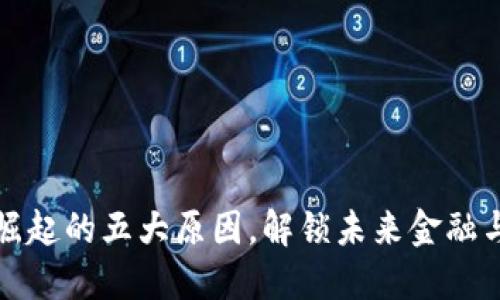 区块链快速崛起的五大原因，解锁未来金融与科技新趋势