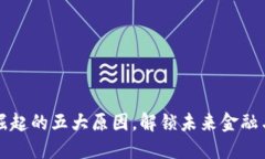 区块链快速崛起的五大原因，解锁未来金融与科