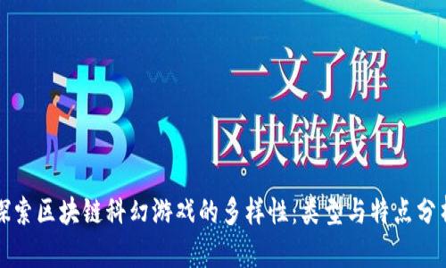 探索区块链科幻游戏的多样性：类型与特点分析