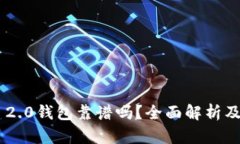 Tokenim 2.0钱包靠谱吗？全面解析及价格走势