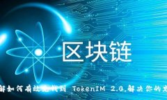 :轻松了解如何有效充钱到 TokenIM 2.0，解决你的充
