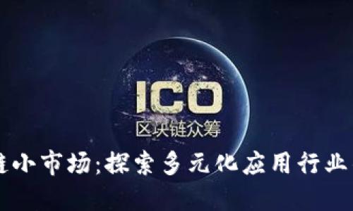 区块链小市场：探索多元化应用行业的未来