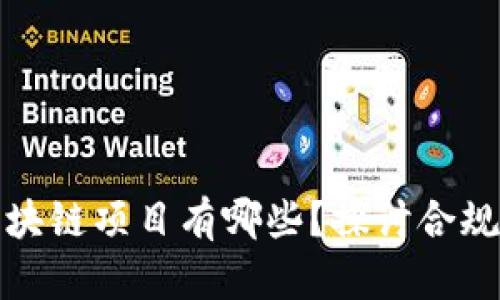 正规合法的区块链项目有哪些？探讨合规与创新的平衡