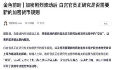 区块链官方活动及热门项目全解析