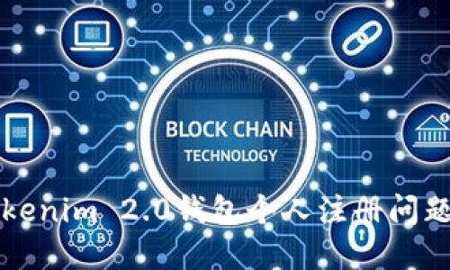 如何解决Tokenim 2.0钱包个人注册问题的终极指南