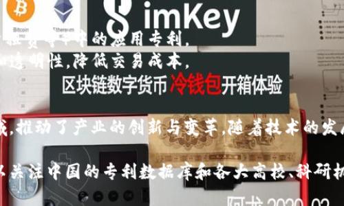 区块链技术作为一种新兴的数字技术，在中国的发展迅速，涉及多个领域的专利申请和技术创新。以下是一些与中国区块链科技相关的专利类型和示例：

### 1. 数字货币相关专利
- **例子**：包括数字货币的生成与流通技术的专利，如比特币、以太坊等数字货币平台的底层技术。
- **技术内容**：涉及加密算法、共识机制、钱包技术等。

### 2. 区块链身份认证
- **例子**：基于区块链的身份认证系统的专利，可以有效防止身份伪造和欺诈。
- **技术内容**：利用区块链存储用户身份信息，实现去中心化的认证。

### 3. 供应链管理
- **例子**：基于区块链的供应链溯源系统的专利，帮助企业追踪产品从生产到销售的每一个环节。
- **技术内容**：结合物联网技术，记录产品在链上每一个节点的状态，增强透明度和信任。

### 4. 数据存储与处理
- **例子**：区块链数据存储技术的专利，确保数据的安全、高效与不可篡改。
- **技术内容**：多层数据加密及分布式存储技术，降低数据泄露风险。

### 5. 智能合约
- **例子**：智能合约的创建、执行及管理方法的专利，广泛用于自动化交易和协议执行。
- **技术内容**：设计复杂逻辑的智能合约，使其可以自动化执行合同条款。

### 6. 区块链互操作性
- **例子**：不同区块链之间互操作的技术专利，解决不同链之间的信息交流问题。
- **技术内容**：开发跨链协议和工具，以提高整体区块链生态的兼容性。

### 7. 预测市场
- **例子**：基于区块链的预测市场系统的专利，用户可以以去中心化方式进行各种事件的预测和交易。
- **技术内容**：运用智能合约实现市场机制，用户可以根据数据进行预测，并赚取奖励。

### 8. 区块链在金融领域的应用
- **例子**：区块链技术在金融服务（如跨境支付、融资租赁等）中的应用专利。
- **技术内容**：通过区块链技术提高交易的安全性和透明性，降低交易成本。

### 结论
区块链技术在中国的专利申请不断增长，涵盖多个领域，推动了产业的创新与变革。随着技术的发展和市场的需求，相信未来会有更多的创新专利涌现。

为了进一步深入了解中国的区块链科技专利情况，可以关注中国的专利数据库和各大高校、科研机构在区块链领域的研究成果。