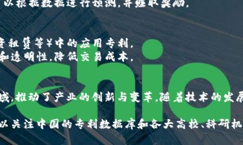 区块链技术作为一种新兴的数字技术，在中国的发展迅速，涉及多个领域的专利申请和技术创新。以下是一些与中国区块链科技相关的专利类型和示例：

### 1. 数字货币相关专利
- **例子**：包括数字货币的生成与流通技术的专利，如比特币、以太坊等数字货币平台的底层技术。
- **技术内容**：涉及加密算法、共识机制、钱包技术等。

### 2. 区块链身份认证
- **例子**：基于区块链的身份认证系统的专利，可以有效防止身份伪造和欺诈。
- **技术内容**：利用区块链存储用户身份信息，实现去中心化的认证。

### 3. 供应链管理
- **例子**：基于区块链的供应链溯源系统的专利，帮助企业追踪产品从生产到销售的每一个环节。
- **技术内容**：结合物联网技术，记录产品在链上每一个节点的状态，增强透明度和信任。

### 4. 数据存储与处理
- **例子**：区块链数据存储技术的专利，确保数据的安全、高效与不可篡改。
- **技术内容**：多层数据加密及分布式存储技术，降低数据泄露风险。

### 5. 智能合约
- **例子**：智能合约的创建、执行及管理方法的专利，广泛用于自动化交易和协议执行。
- **技术内容**：设计复杂逻辑的智能合约，使其可以自动化执行合同条款。

### 6. 区块链互操作性
- **例子**：不同区块链之间互操作的技术专利，解决不同链之间的信息交流问题。
- **技术内容**：开发跨链协议和工具，以提高整体区块链生态的兼容性。

### 7. 预测市场
- **例子**：基于区块链的预测市场系统的专利，用户可以以去中心化方式进行各种事件的预测和交易。
- **技术内容**：运用智能合约实现市场机制，用户可以根据数据进行预测，并赚取奖励。

### 8. 区块链在金融领域的应用
- **例子**：区块链技术在金融服务（如跨境支付、融资租赁等）中的应用专利。
- **技术内容**：通过区块链技术提高交易的安全性和透明性，降低交易成本。

### 结论
区块链技术在中国的专利申请不断增长，涵盖多个领域，推动了产业的创新与变革。随着技术的发展和市场的需求，相信未来会有更多的创新专利涌现。

为了进一步深入了解中国的区块链科技专利情况，可以关注中国的专利数据库和各大高校、科研机构在区块链领域的研究成果。