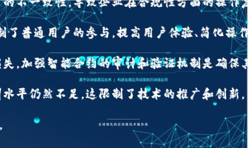 区块链技术正在迅速发展，但仍面临不少挑战。以下是一些基于区块链的重点突破问题：

1. **可扩展性问题**：当前许多区块链网络在处理大量交易时，容易出现拥堵，从而导致事务确认时间延长和交易成本增加。如何提高区块链的交易处理能力，使其可以支持更高的并发用户和交易量，是一项亟待解决的关键问题。

2. **互操作性**：不同区块链网络之间的互通性不足限制了区块链的广泛应用。需要建立标准和协议，以便不同区块链系统能够无缝合作，进行数据交换和价值转移。

3. **能源消耗**：许多区块链（如比特币）采用的工作量证明机制导致高能耗，成为环境问题的焦点。寻找更环保的共识算法（如权益证明、委任权益证明等）是关键。

4. **隐私与安全性**：虽然区块链提供了透明性和去中心化的优势，但在隐私保护和数据安全方面仍然面临挑战。如何在公开透明性质下保护用户的隐私数据，是需要进一步研究的问题。

5. **合规性与监管**：区块链的去中心化特性使得它在法律监管上面临挑战。各国监管政策的不一致性，导致企业在合规性方面的操作复杂化，这是推动区块链发展的一个瓶颈。

6. **用户体验**：目前大多数区块链应用的用户界面和用户体验相对较差，缺乏便利性，限制了普通用户的参与。提高用户体验、简化操作流程是扩大用户基础的重要方向。

7. **智能合约的安全性**：尽管智能合约自动化了很多过程，但其代码漏洞可能导致资金损失。加强智能合约的审计和验证机制是确保其安全运行的必要条件。

8. **技术人才短缺**：区块链技术的发展需要大量专业人才，但目前相关领域的教育和培训水平仍然不足。这限制了技术的推广和创新。

针对这些问题，区块链界正在积极探索各种解决方案，希望在未来实现更广泛的应用与推广。