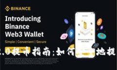 Tokenim 2.0提币指南：如何安全地提取你的资产