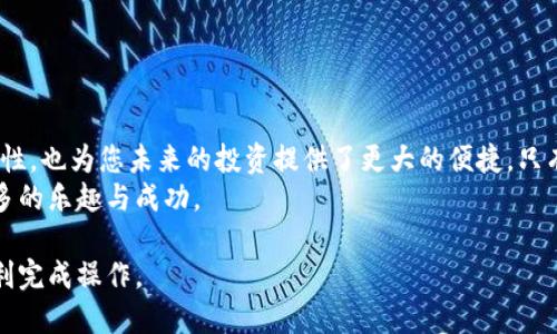   如何将Tokenim币转移到TP钱包，一步步教你操作 / 

 guanjianci Tokenim, TP钱包, 加密货币, 转账 /guanjianci 

引言：解锁加密货币转账的简单之路
随着加密货币的日益普及，越来越多的人开始关注如何安全、便捷地管理自己的数字资产。在此背景下，Tokenim作为一种新兴的加密货币，受到众多投资者的青睐。而TP钱包则因其用户友好和安全性高而成为许多交易者的首选钱包。
本文将详细讲解如何将Tokenim币转移到TP钱包的步骤，并为您解答过程中可能遇到的疑问与痛点，助您顺利完成转账，享受加密资产管理的乐趣。

第一步：了解Tokenim与TP钱包
在进行任何转账操作之前，首先我们需要了解Tokenim和TP钱包的基本信息。Tokenim是一种基于区块链技术的数字资产，具有投资增值的潜力。然而，想要确保这些资产的安全和顺利使用，选择一个合适的钱包至关重要。
TP钱包是一款支持多种加密货币存储、交易和管理的钱包，它的多功能性和安全性让用户更加安心。一旦您将Tokenim转移到TP钱包，就可以通过该钱包轻松实现买卖交易、资产管理等诸多功能。

第二步：准备工作：安装并设置TP钱包
在开始转账之前，您需要确保TP钱包已经安装并设置完成。以下是具体步骤：
ul
  li从官方渠道下载并安装TP钱包应用。/li
  li打开应用后，创建一个新的钱包或导入您的现有钱包。/li
  li按照提示完成钱包的设置，包括设置密码、备份助记词等。/li
/ul
确保您的钱包安全是重中之重，因此请妥善保管助记词并避免将其泄露给他人。

第三步：获取TP钱包地址
成功设置TP钱包后，您需要获取您的Tokenim接收地址。具体操作如下：
ul
  li打开TP钱包应用，在主界面上选择“资产”选项。/li
  li找到Tokenim币，并点击进入。/li
  li您将看到“接收”按钮，点击后会显示您的Tokenim地址，将该地址复制下来。/li
/ul
请确保您复制的是完整、正确的地址，因为一旦发送错误的地址，您的资产将无法找回。

第四步：登录您的Tokenim账户
完成TP钱包准备后，接下来的步骤是登录您持有Tokenim的账户。无论是交易所还是其他钱包，登录步骤基本相同：
ul
  li打开Tokenim平台，输入您的登录凭据。/li
  li确保您的账户中有足够的Tokenim币来进行转账，包括相应的矿工费。/li
/ul
登录成功后，您将进入主界面，准备进行转账操作。

第五步：发起转账
在您的Tokenim账户中，找到转账或提币的选项，点击进入。根据平台的具体要求，填写以下信息：
ul
  li收款地址：粘贴之前复制的TP钱包地址。/li
  li转账金额：输入您想要发送的Tokenim数量。/li
  li备注：根据需要添加转账备注（一般可选）。/li
/ul
在确认所有信息无误后，点击“确认转账”。此时，系统可能会要求您输入二次验证信息。完成之后，您即可顺利发起转账。

第六步：查看转账状态
转账发起后，您可以在Tokenim账户的交易记录中查看转账状态。一般情况下，转账会在几分钟内完成，具体时间取决于网络拥堵情况。如果您在TP钱包中也实时刷新资产页，您会发现Tokenim资产将逐渐入账。
如果未在预期时间内收到Tokenim，您可以通过交易哈希查找转账进度，确认是否成功。如果出现问题，建议第一时间与平台客服联系以寻求解决方案。

第七步：确保资产安全与管理
转账完成后，请务必定期查看您的TP钱包资产，确保每一笔交易都安全无误。除此之外，安全管理您的加密财产也很重要：
ul
  li定期更新钱包密码，确保密码强度高。/li
  li保持助记词的私密性，防止他人获取。/li
  li定期备份钱包，确保资产安全。/li
/ul
当您对资产管理有了更深入的了解后，可以考虑投资更多的加密资产，获取更高的收益。

结论：轻松完成Tokenim转账，迈向数字化投资新纪元
通过以上简单的步骤，您可以轻松将Tokenim币转移到TP钱包。这不仅提高了货币管理的安全性，也为您未来的投资提供了更大的便捷。只有懂得如何安全操作和管理加密货币，才能充分享受数字货币给生活带来的便利与收益。
希望本文能帮助您顺利完成Tokenim到TP钱包的转账，也期待您在数字货币的世界中获得更多的乐趣与成功。

以上内容涵盖了如何将Tokenim转移到TP钱包的各个关键步骤和注意事项，希望能帮助您顺利完成操作。