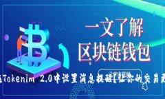 如何在Tokenim 2.0中设置消息提醒？让你的交易更高