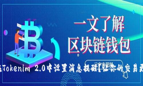 如何在Tokenim 2.0中设置消息提醒？让你的交易更高效！