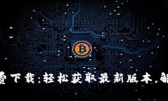 Tokenim 2.0免费下载：轻松获取最新版本，解决您的