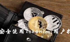 如何在安卓手机上安全使用Tokenim：用户指南和常