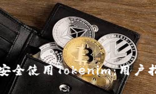如何在安卓手机上安全使用Tokenim：用户指南和常见问题解答