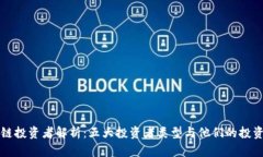 区块链投资者解析：五大投资者类型与他们的投