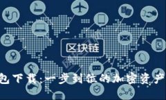 Token官网钱包下载：一步到位的加密资产管理解决