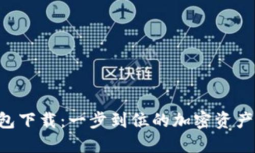 Token官网钱包下载：一步到位的加密资产管理解决方案