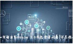 如何解决Tokenim 2.0钱包登录问题：详尽指南
