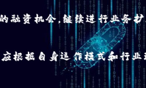    区块链资本上市路径全解析：选择正确的上市方式，打造成功的企业之路  / 

 guanjianci  区块链, 上市, 资本, 投资  /guanjianci 

### 内容主体大纲

1. **引言**
   - 区块链的崛起和资本市场的关系
   - 为什么区块链企业考虑上市

2. **区块链资本上市的必要性**
   - 增加融资能力
   - 提升品牌认知
   - 吸引更多投资者

3. **区块链企业的上市方式概览**
   - 传统IPO
   - SPAC（特殊目的收购公司）
   - 直接上市
   - 代币发行（ICO）

4. **详细解析各上市路径**
   - 4.1 传统IPO
     - 定义与流程
     - 优势与挑战
     - 案例分析
   - 4.2 SPAC上市
     - 什么是SPAC
     - SPAC的运作机制
     - 优劣势对比与案例
   - 4.3 直接上市
     - 定义与适用场景
     - 优势与缺点
     - 例子分析
   - 4.4 ICO与STO（证券型代币发行）
     - ICO的基本概念
     - STO的出现与意义
     - 风险与管理

5. **上市前的准备**
   - 法律合规与监管要求
   - 财务准备与审计
   - 投资者关系管理

6. **上市后的企业战略**
   - 如何保持股东满意度
   - 市场表现与品牌管理
   - 持续融资与业务扩展

7. **结论**
   - 不同上市路径的选择依据
   - 对区块链企业未来发展的展望

---

### 内容主体

1. 引言
随着区块链技术的迅猛发展，越来越多的企业开始将区块链应用于各行各业。从金融服务到供应链管理，区块链无疑在改变着传统商业模式。然而，对于这些蓬勃发展的区块链企业来说，如何在资本市场上找到合适的上市路径，成为了必须面对的关键问题。本文将深入探讨区块链资本上市的不同路径，以助力企业寻找合适的金融战略。

2. 区块链资本上市的必要性
对于任何企业而言，上市不仅仅是一个融资的渠道，更是推动企业成长的重要策略。尤其是在区块链行业，上市能够带来更多的优势。
首先，通过上市，企业能够显著增加融资的能力，吸引更多的投资者输入资金用于研发与扩展。其次，上市也有助于提升品牌认知，使企业在市场上获得更高的曝光度，从而吸引更多的用户和合作伙伴。最后，上市之后，企业的透明度和合规性将提升，这也有助于增强投资者的信任感。

3. 区块链企业的上市方式概览
针对不同类型的区块链企业，上市方式也各有不同。主要的上市路径包括传统IPO、SPAC（特殊目的收购公司）、直接上市和代币发行（ICO）。每种方式都有其独特的优势与劣势，企业需根据自身特点慎重选择。

4. 详细解析各上市路径
h44.1 传统IPO/h4
传统IPO（首次公开募股）是将企业的股份首次对公众投资者进行出售的过程，这是一种较为成熟且被广泛接受的上市方式。
首先，企业需要准备大量的文件，包括招股说明书、财务报表等，并经过相关监管机构的审核。虽然这一流程相对繁琐且需要耗费大量时间与资金，但其优势在于能够吸引更广泛的投资者和增强企业公信力。
以某区块链技术公司为例，该公司成功完成传统IPO后，不仅融资金额大幅提升，更是因此获得了市场的高度认可，股价稳步上升。

h44.2 SPAC上市/h4
SPAC（特殊目的收购公司）是一种通过收购现有私人公司的方式，使其迅速上市的方式。SPAC最大的优势在于上市速度快，相较于传统IPO，企业能在短时间内完成上市过程。
然而，SPAC也存在一定的风险，因为投资者对收购标的的了解相对不足，可能产生较大的不确定性。以某知名区块链公司为例，该企业通过SPAC上市后，虽然初期股价表现强劲，但由于市场对其后续业绩的担忧，股价缩水严重。

h44.3 直接上市/h4
直接上市是企业在没有传统IPO流程的情况下，直接将股票上市交易。这种方式通常适用于那些已经拥有较强品牌影响力的公司，例如那些受到用户广泛认可，并拥有稳定的收入来源的企业。
直接上市的最大优势在于省去了发售新股的过程，可以避免稀释原有股东的股份。然而，直接上市也有其局限性，特别是在企业需要大量融资以扩展业务时，这种方式可能无法满足需求。许多公司如Spotify都采用了这一方式进行上市，取得了良好的市场反响。

h44.4 ICO与STO/h4
与传统资本市场的上市路径不同，区块链企业还可以选择通过代币发行（ICO）或证券型代币发行（STO）来进行筹资。ICO通常是为了获取资金而发行新数字货币，适合那些尚处于早期阶段的区块链公司。
然而，ICO面临的风险较高，包括法律风险、合规风险等。相比之下，STO作为一种经过监管的融资方式，能够为投资者提供更高的安全性与透明度。虽然在目前市场环境下，STO的合规审批流程相对复杂，但它所带来的收益也不容小觑。

5. 上市前的准备
在选择合适的上市路径后，企业还需做好上市前的各种准备工作。首先，法律合规与监管要求是上市前不可忽视的环节，企业应确保其运营和财务情况符合监管机构的要求。
其次，企业还需进行详尽的财务准备与审计，确保财务数据的真实性与合规性。此外，投资者关系管理也是上市前的重要准备环节，良好的投资者关系能够为上市后企业的发展奠定基础。

6. 上市后的企业战略
一旦完成上市，企业面临的挑战并没有结束。如何保持股东满意度，确保企业的市场表现，是上市企业必须面对的问题。
企业需要不断加强与股东的沟通，减少股东的不满情绪。品牌的持续管理和市场的积极表现也是上市后企业战略的重要方面。同时，企业应利用上市带来的融资机会，继续进行业务扩展，以保持竞争力。

7. 结论
区块链企业在面临上市路径选择时，需结合自身的市场状况与战略目标，谨慎谋划。传统IPO、SPAC、直接上市及ICO等多种路径都有其独特的优劣势，企业应根据自身运作模式和行业环境做出合适的选择。
在未来，随着监管政策的进一步明朗及市场环境的变化，区块链企业的上市选择必将更多样化，为其发展注入新的活力。