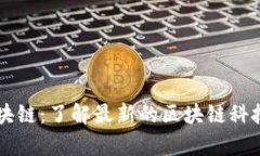 嘉楠区块链：了解最新的区块链科技与应用